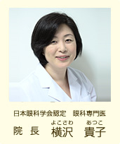 日本眼科学会認定 眼科専門医 院長 よこさわあつこ 横沢貴子